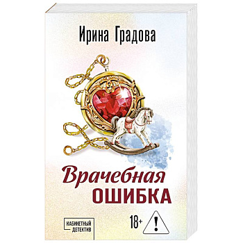 Врачебная ошибка