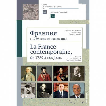 История городов, книга Франция с 1789 года до наших дней. Сборник документов купить по скидке