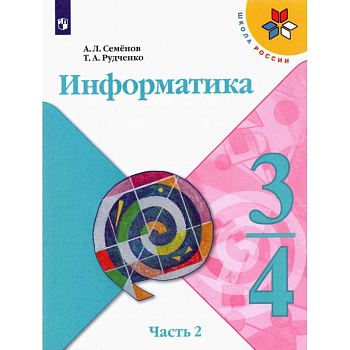 Информатика. 3-4 классы. Учебник. В 3-х частях. Часть 2. ФГОС