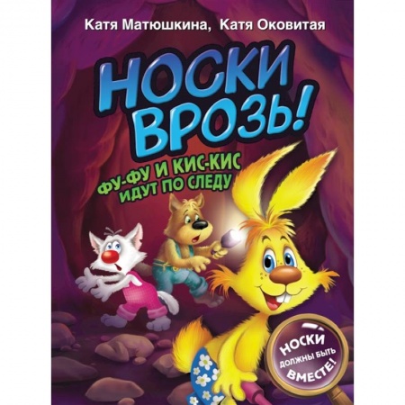 Отечественная литература для детей, книга Носки врозь! Фу-фу и Кис-Кис идут по следу купить по скидке