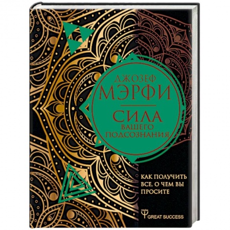 Другие эзотерические учения, книга Сила вашего подсознания. Как получить все, о чем вы просите купить по скидке