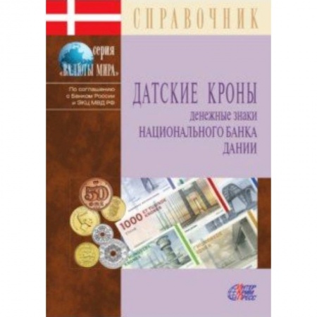 Финансы. Денежное обращение, книга Датские кроны. Денежные знаки Национального банка Дании. Справочник купить по скидке