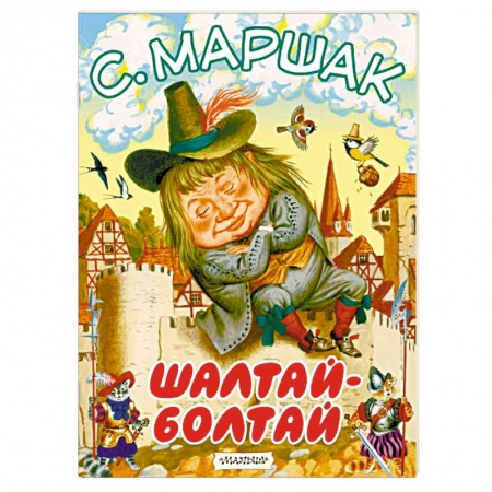 Стихи и загадки для малышей, книга Шалтай-Болтай купить по скидке