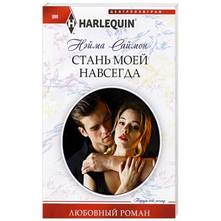 Зарубежный любовный роман, книга Стань моей навсегда купить по скидке