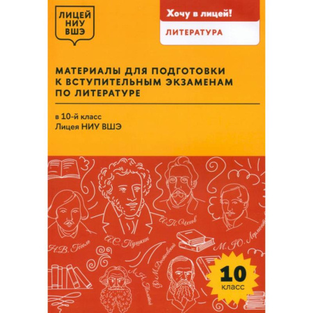 Гуманитарные науки. Религия. Искусство, книга Материалы для подготовки к вступительным экзаменам по литературе в 10-й класс Лицея НИУ ВШЭ купить по скидке