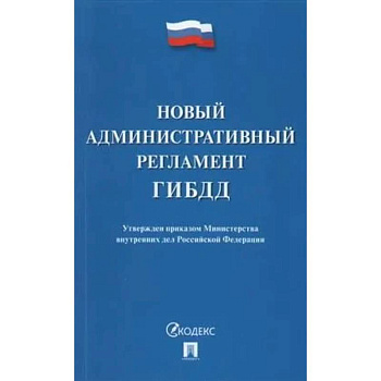 Новый административный регламент ГИБДД. Утвержден приказом Министерства внутренних дел РФ