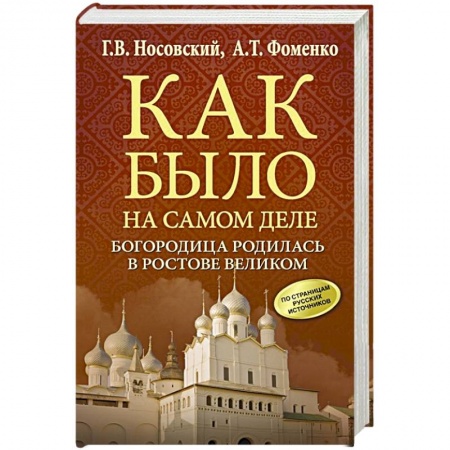Нетрадиционные исторические теории и гипотезы, книга Богородица родилась в Ростове Великом купить по скидке