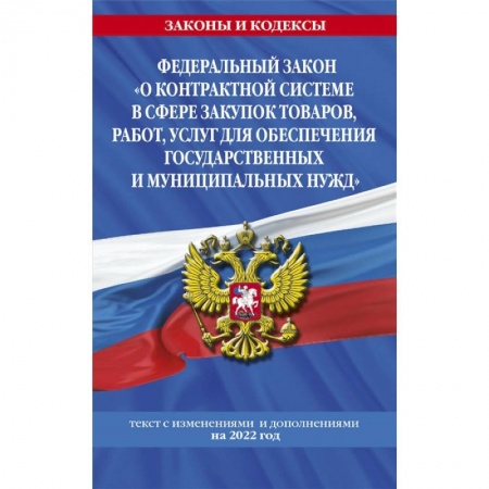 Право. Юриспруденция, книга Федеральный закон 'О контрактной системе в сфере закупок товаров, работ, услуг для обеспечения государственных и муниципальных нужд': текст с изменениями и дополнениями на 2022 год купить по скидке