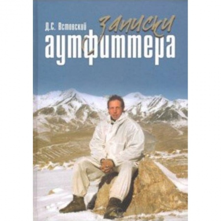Охота, книга Записки аутфиттера купить по скидке