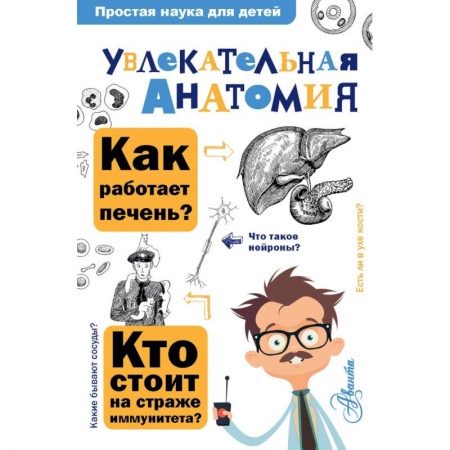 Биология, книга Увлекательная анатомия купить по скидке