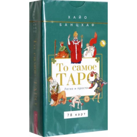 Гадание по картам Таро, книга То самое Таро. Легко и просто, 78 карт купить по скидке