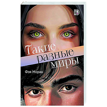 Такие разные миры