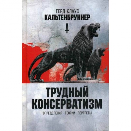 Политология, книга Трудный консерватизм купить по скидке