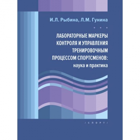 Учителям, педагогам, воспитателям, книга Лабораторные маркеры контроля и управления тренировочным процессом спортсменов:наука и практика купить по скидке