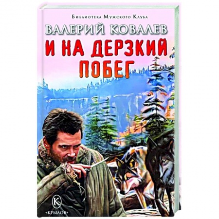 Отечественный мужской детектив, книга И на дерзкий побег купить по скидке