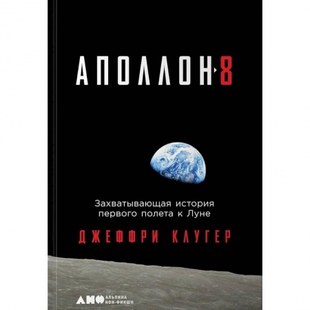 Мемуары, биографии исторических личностей, книга Аполлон-8. Захватывающая история первого полета к Луне купить по скидке