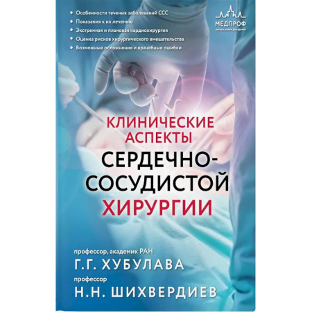 Диагностика. Терапии, книга Клинические аспекты сердечно-сосудистой хирургии купить по скидке