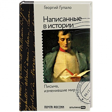 Мемуары, биографии исторических личностей, книга Написанные в истории. Письма, изменившие мир купить по скидке