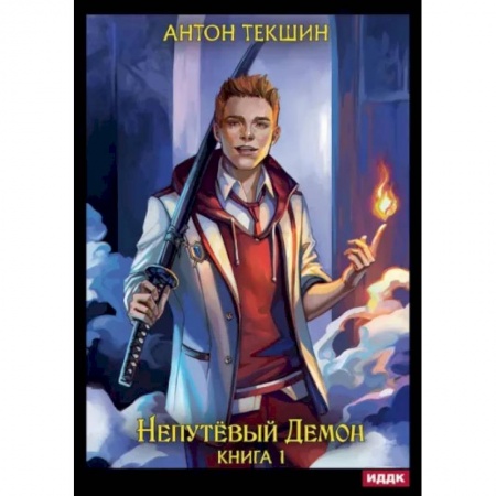 Русское фэнтези, книга Непутёвый Демон. Книга 1 купить по скидке