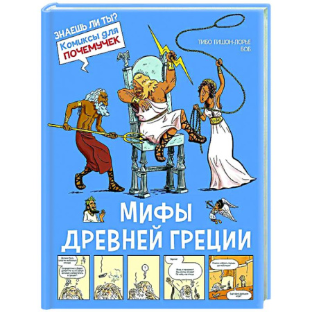 Комиксы. Манга, книга Мифы Древней Греции купить по скидке