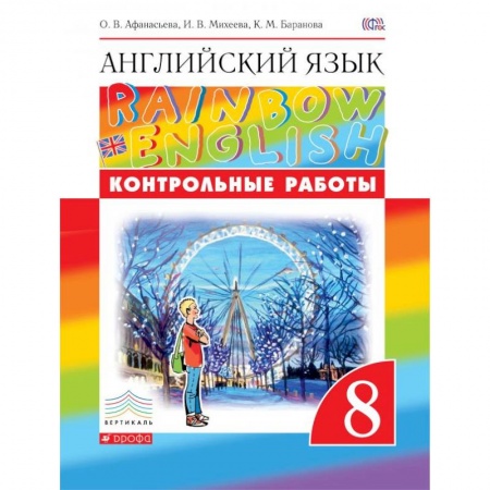 Английский язык, книга Английский язык. 8 класс. Контрольные работы купить по скидке