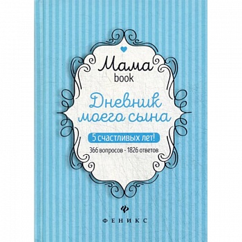 Дневник моего сына