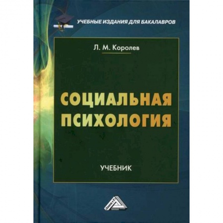 Психология масс и соционика, книга Социальная психология купить по скидке