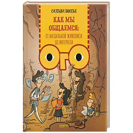 Окружающий мир, книга Как мы общаемся: от наскальной живописи до Интернета купить по скидке