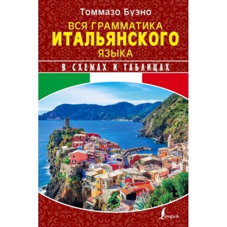 Учебники, самоучители, пособия, книга Вся грамматика итальянского языка в схемах и таблицах купить по скидке