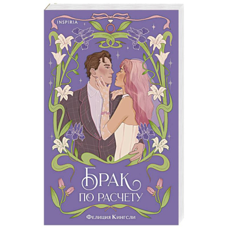 Зарубежный любовный роман, книга Брак по расчету купить по скидке