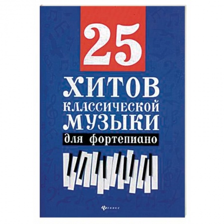 Нотные издания для фортепиано, книга 25 хитов классической музыки. Нотные издания для фортепиано купить по скидке