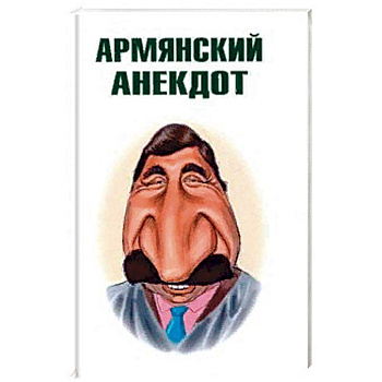 Армянский анекдот