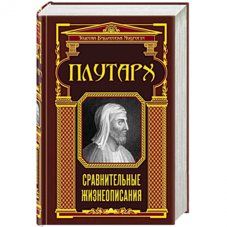 Избранные философские труды и речи, книга Сравнительные жизнеописания купить по скидке
