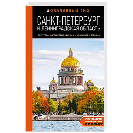 Санкт-Петербург и окрестности, книга Санкт-Петербург и Ленинградская область: Петергоф, Царское село, Гатчина, Кронштадт, Стрельна: путеводитель купить по скидке