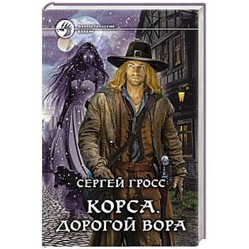 Корса. Дорогой вора