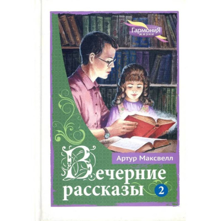 Зарубежная литература для детей, книга Вечерние рассказы. Том 2 купить по скидке