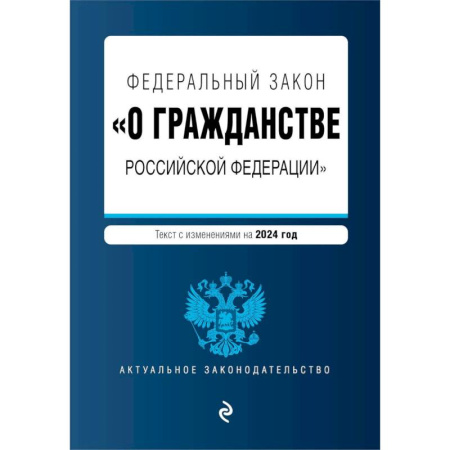 Конституционное (государственное) право, книга ФЗ 'О гражданстве Российской Федерации'. В ред. на 2024 / ФЗ № 138-ФЗ купить по скидке