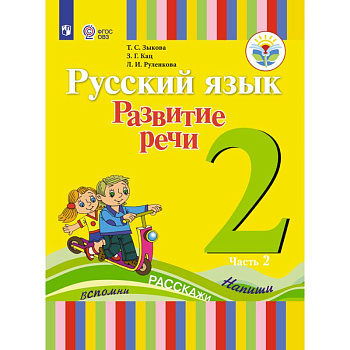 Русский язык. Развитие речи. 2 класс. Учебное пособие. В 2 частях. Часть 2 (для глухих обучающихся). ФГОС