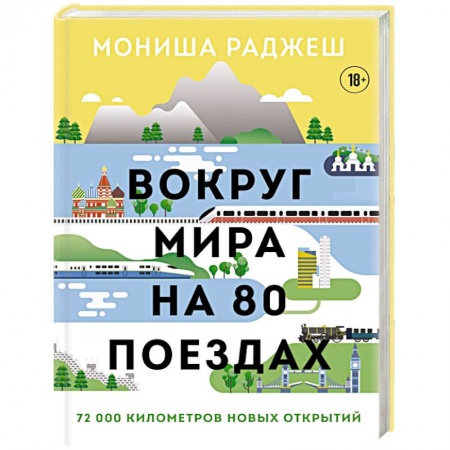 Вокруг мира на 80 поездах. 72 000 километров новых открытий