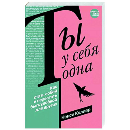 Практическая психология, книга Ты у себя одна. Как стать собой и перестать быть удобной для других купить по скидке