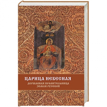 Православие в целом, книга Царица Небесная - Державная Правительница Земли Русской купить по скидке