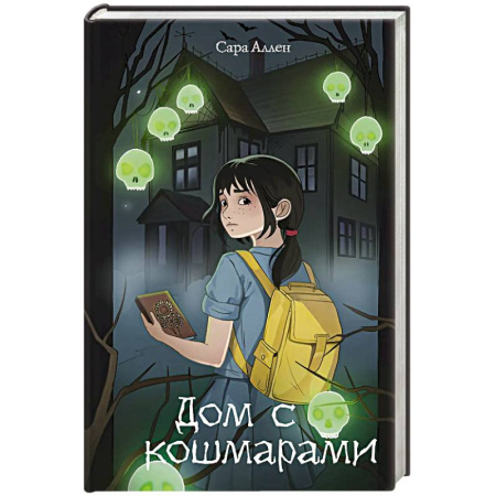 Фантастика, фэнтези, книга Дом с кошмарами купить по скидке