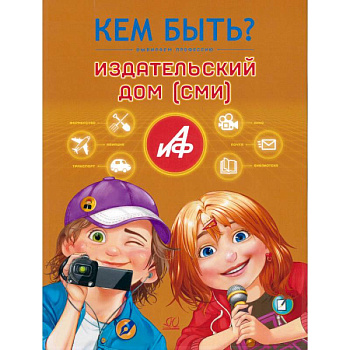 Кем быть.Издательский дом (СМИ)