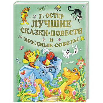 Лучшие сказки, повести и вредные советы