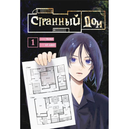 Комиксы. Манга, книга Комплект Странный дом (манга + книга + закладка) купить по скидке