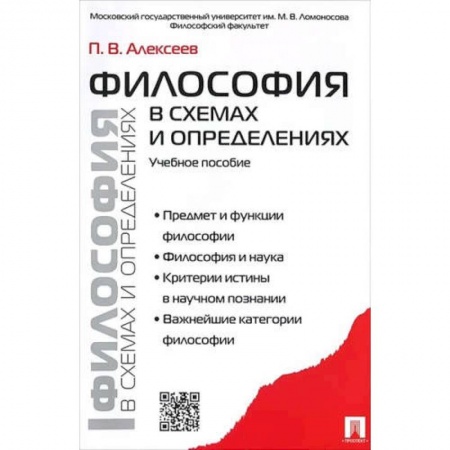Философия. Логика. Этика, книга Философия в схемах и определениях.Учебное пособие купить по скидке
