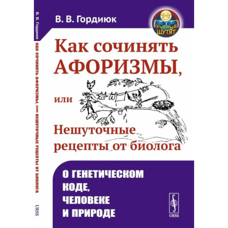 Биология, книга Как сочинять афоризмы, или Нешуточные рецепты от биолога: О генетическом коде, человеке и природе купить по скидке