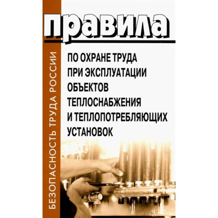 Трудовое право. Социальное обеспечение, книга Правила по охране труда при эксплуатации объектов теплоснабжения и теплопотребляющих установок купить по скидке