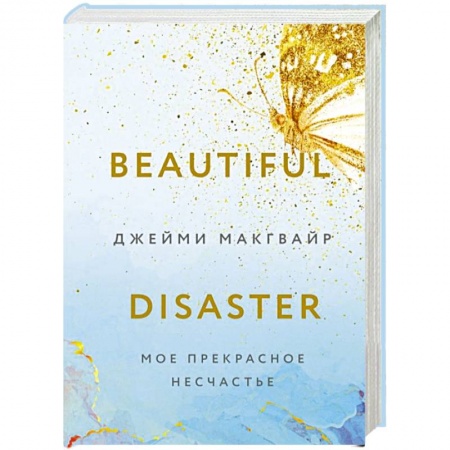 Зарубежный любовный роман, книга Мое прекрасное несчастье купить по скидке