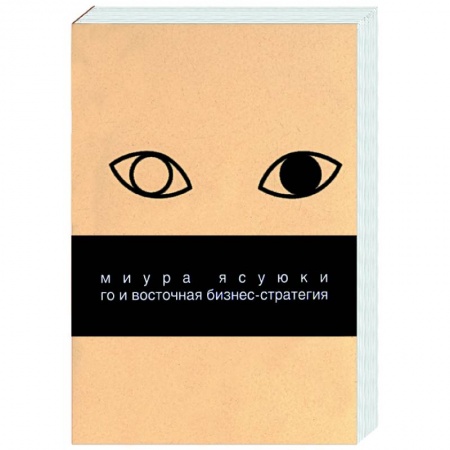 Специальный и отраслевой маркетинг, книга Го и восточная бизнес-стратегия купить по скидке